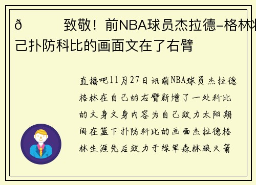 💛致敬!前NBA球员杰拉德-格林将自己扑防科比的画面文在了右臂